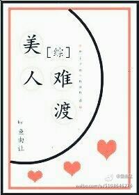 [綜]美人難渡