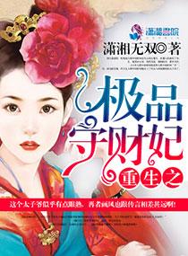 重生之極品守財妃