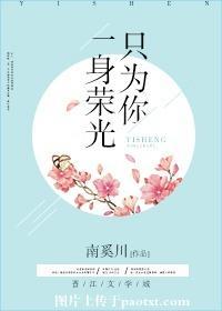 一身榮光只為你