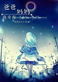 爸爸媽媽我愛你[快穿]