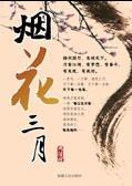 煙花三月