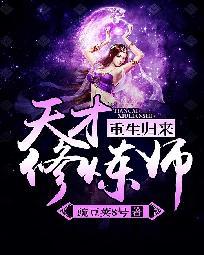 重生歸來：天才修煉師