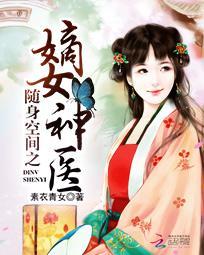 随身空間之嫡女神醫