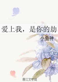 愛上我，是你的劫