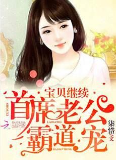 首席老公霸道寵：寶貝，繼續