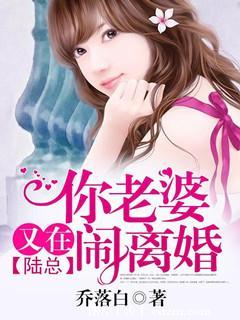 陸總，你老婆又在鬧離婚