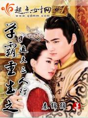 學霸重生之追夫三人行