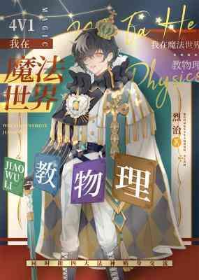 我在魔法世界教物理