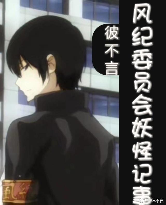 風紀委員會妖怪記事