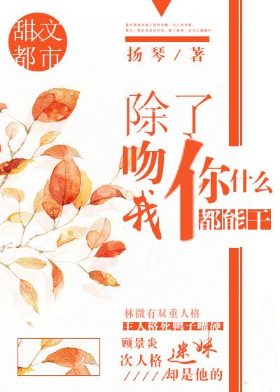 除了吻我，你什麽都能幹