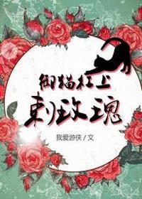 禦貓杠上刺玫瑰