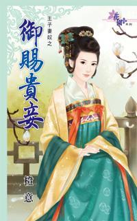 禦賜貴妾（主子妻奴之二）