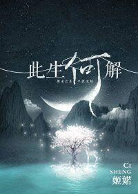 此生何解·上部