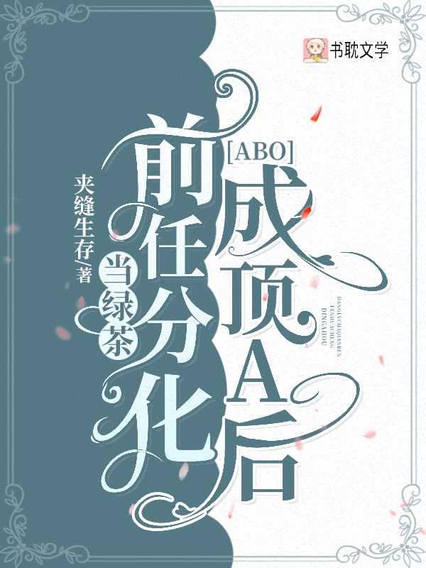 當綠茶前任分化成頂A後