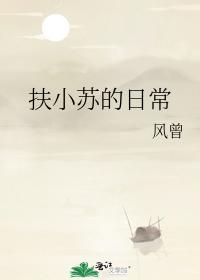 扶小蘇的日常