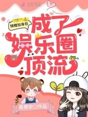 錦鯉加身後成了娛樂圈頂流