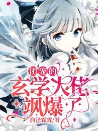 團寵的玄學大佬飒爆了