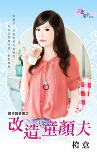 改造童顏夫（國王嫁進來之二）