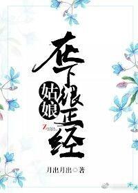 姑娘，在下很正經