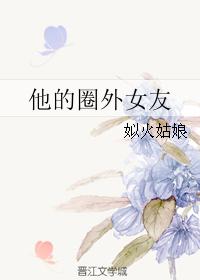 他的圈外女友