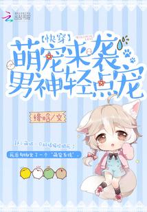 快穿：萌寵來襲，男神輕點寵