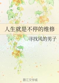 人生就是不停的維修