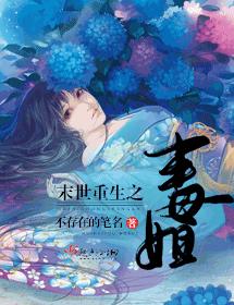 末世重生之毒姐