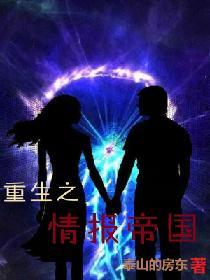 重生之情報帝國