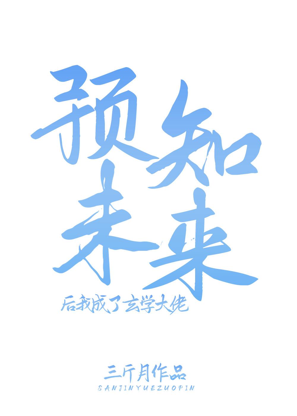 預知未來後我成了玄學大佬