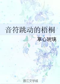 音符跳動的梧桐