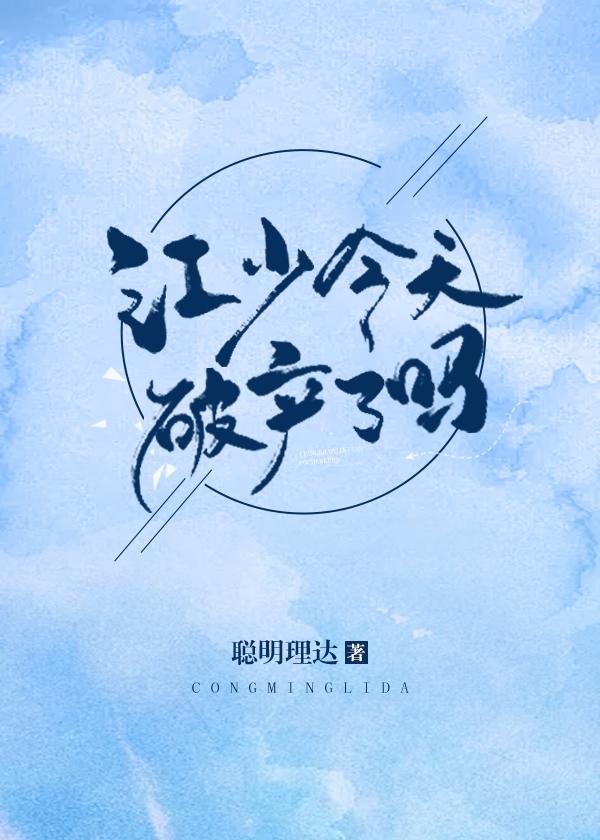 江少今天破産了嗎