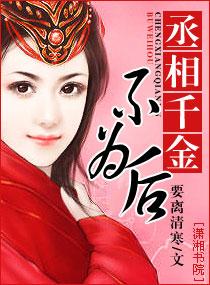 丞相千金不為後