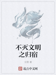 不滅文明之歸宿