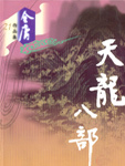 天龍八部