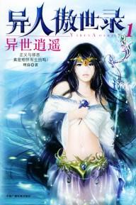 異人傲世錄