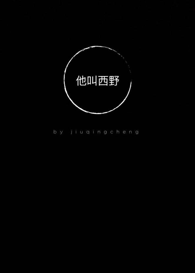 他叫西野
