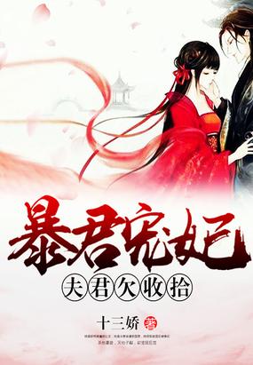 暴君寵妃：夫君欠收拾