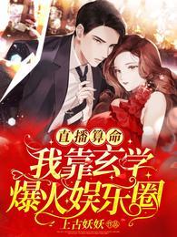 直播算命：我靠玄學爆火娛樂圈