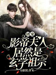 團寵：影帝夫人居然是玄學祖宗