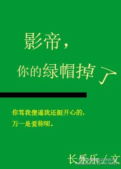 影帝你的綠帽掉了[娛樂圈]