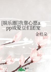 [娛樂圈]我靠心願app成愛豆們團寵