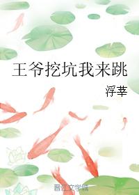 王爺挖坑我來跳