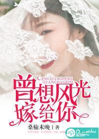 曾想風光嫁給你