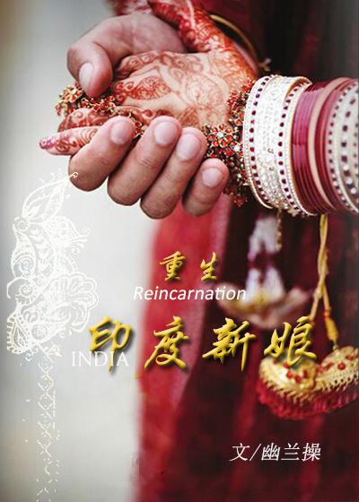 重生印度新娘
