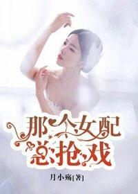 那個女配總搶戲