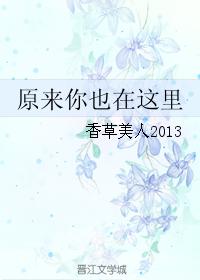 原來你也在這裏