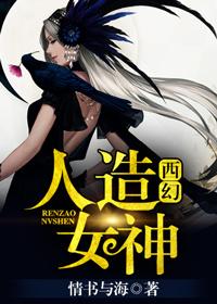 （西幻）人造女神