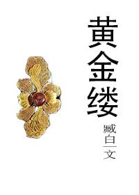 黃金縷