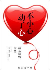 一不小心動了心