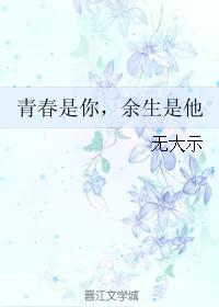 青春是你，餘生是他